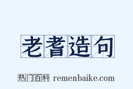 老耆造句是什么意思的图片